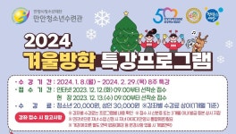 만안청소년수련관, 겨울방학특강 수강생 모집