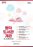 용인 영덕도서관, 21일 개관 앞둔 다양한 독서문화 프로그램 운영