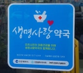 인천시약사회 생명사랑약국 302곳, 자살 예방 역할 톡톡