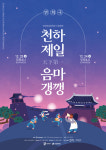 수원화성 축하연 얼쑤수원문화재단 23·24일 정조테마공연장