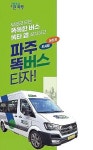 파주 탄현·광탄·운정4동 똑버스 27일 정식 운행