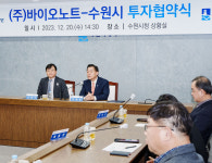 수원시  바이오 콘텐츠 기업 (주)바이오노트와 투자협약 체결
