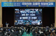 김용민 의원, 남양주체육문화센터에서 의정보고회 개최