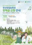 농어촌희망재단, 1학기 청년창업농장학생 선발