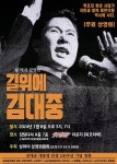 김대중 대통령 탄생 100주년 기념영화 길위에 김대중, 15개국 30개 도시 동시 상영