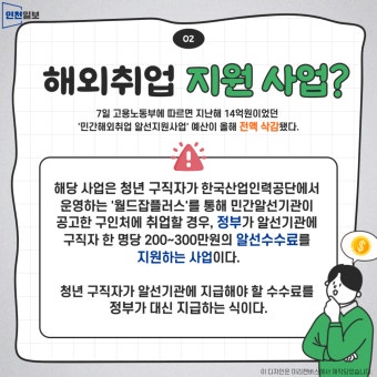 [카드뉴스] '해외취업 지원' 폐지…청년들 난감