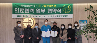 구월한방병원-꽃피는 남촌 업무협약 체결