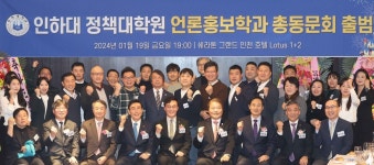 인하대학교 정책대학원 언론홍보학과 총동문회 출범식