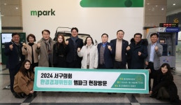 서구의회 환경경제위, 자동차 매매단지 엠파크 방문