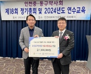 중·동구약사회, 이웃 사랑 성금 100만원 전달