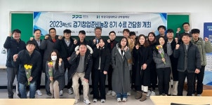 한경국립대·경기도, 창업농부 육성 경기창업준비농장 수료식 개최