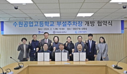 수원시 팔달구 수원공업고등학교 부설주차장 개방