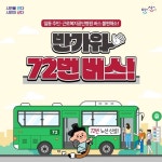 안산시, 상록수역~근로복지공단 안산병원 오가는 72번 시내버스 신설