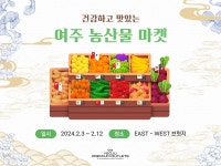 신세계사이먼, 여주프리미엄아울렛 설맞이 여주 농산물 마켓 12일까지 개최