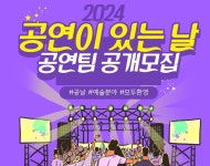 오산시, 2024년 공연이 있는 날 공연팀 공개모집