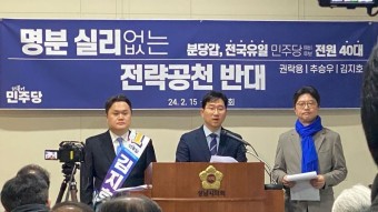 [4·10 총선 현장] 민주당 분당갑 권락용·추승우·김지호 ″이광재 전략공천 반대″