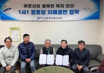 안산시 단원구 신길동 행정복지센터, 동 통장협의회와 휴먼시아 4단지 경로당 사이 자매결연 협약 체결
