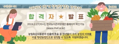 한국농어촌희망재단, 1학기 청년창업농 대학 장학생 선발