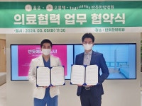 반듯한방병원-㈜옳음 업무 제휴 협약 체결