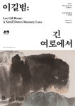 수원시립미술관, 수원작가 재조명展…이길범:긴 여로에서
