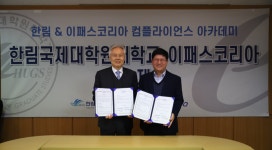 한림국제대학원대학교와 이패스코리아, 컴플라이언스 및 기업윤리 전문인력 양성 위한 협약 체결