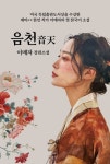 [당신을 위한 책 한 권] 음천...한국전쟁·가부장제 사회 속 여성의 삶