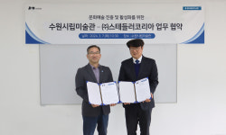 수원시립미술관, ㈜스테들러코리아와 문화예술 진흥 위한 업무 협약 체결