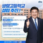 [4·10총선] 소병훈 예비후보, 쌍령고등학교 설립 공약