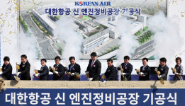 대한항공, 영종도에 亞 최대 엔진정비공장 세운다