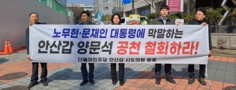[4·10 총선] 안산갑 시·도의원, '양문석 예비후보 공천 취소' 시위…