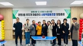 광명시 광명3동, 무지개 마을관리 사회적협동조합 창립 총회