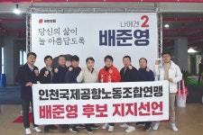 [4·10 총선현장] 국힘 배준영 후보, 인천국제공항노동조합연맹 지지 선언 받아