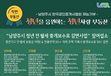 남양주시, 남양주 거주 청년에 중개수수료 30% 감면