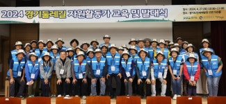 경기둘레길 자원활동가 첫발…5~11월 60곳 걷는다
