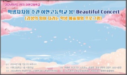 이천 이현고,1일 봄 음악회 개최