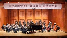 경기도사회복지사협회, 사회복지사와 가족 초청 음악회 성료