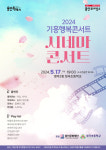 용인특례시 기흥구, 17일 기흥행복콘서트 개최