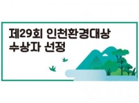 [제29회 인천환경대상 수상자 선정] 인천 환경지킴이들 감사합니다