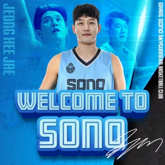 프로농구 고양 소노, 베테랑 포워드 정희재와 FA 4년 계약...'창단 1호'