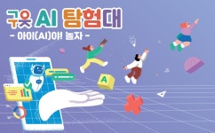 경기도여성가족재단, AI선제 도입 위한 구읏 AI탐험대 구성