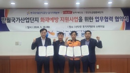 한국산업단지공단 경기지역본부, 삼화페인트공업㈜·안산도금협동화단지와 화재예방 지원사업 협약 체결