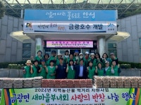 안선 금광면새마을부녀회, 사랑의 먹거리 나눔 행사·금광호수 환경정화운동
