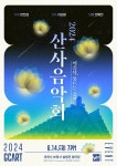 과천문화재단, 보광사서 2024 산사음악회