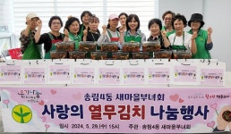 사랑의 열무김치 나눔…송림4동 새마을부녀회 봉사