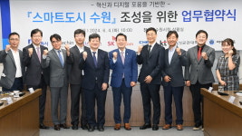 수원시 기업, 대학과 함께 스마트도시 수원 조성한다