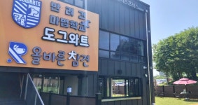 인천 첫 복합반려견센터 도그와트 문학경기장점 개장