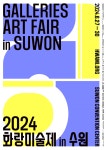 2024화랑미술제 in 수원  오는 27일∼30일 까지 수원컨벤션센터에서 개최