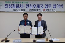 안성경찰서, 안성우체국과 공동체 치안 활성화 MOU 체결