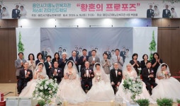 용인 기흥노인복지관, 황혼의 프로포즈 행사 개최