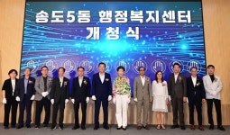 인천 연수구 송도5동 행정복지센터 개청식